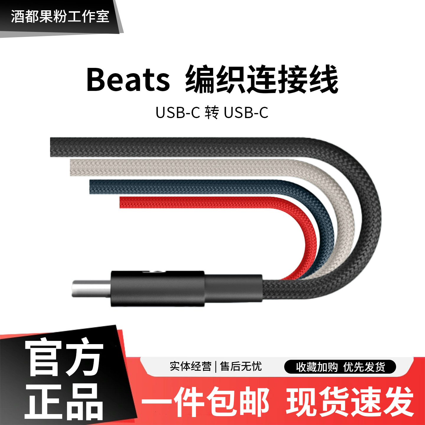 Beats 原装数据线编织1.5米 c转c c转闪电