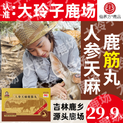 仙养方人参天麻鹿筋丸旗舰正品成人滋补营养品以形补形东北特产