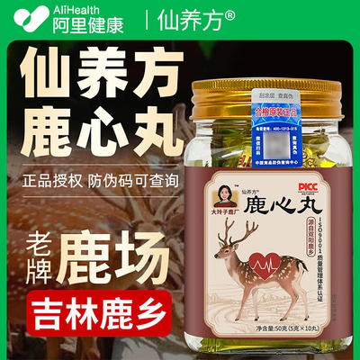仙养方鹿心丸旗舰店正品温和滋补营养品东北特产礼品产地直发