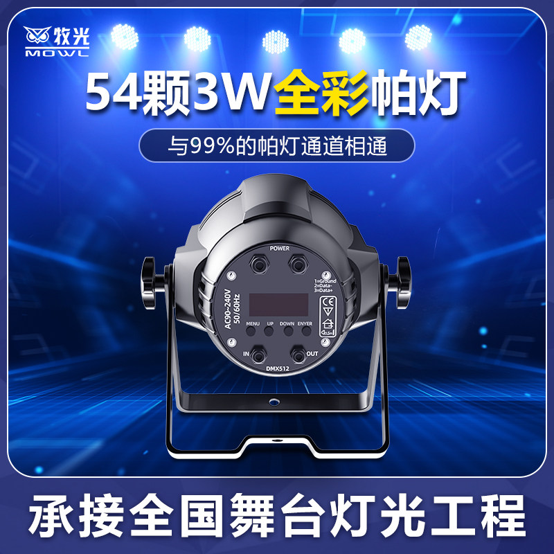全彩帕灯54颗3W舞台灯光设备全套舞蹈室染色灯七彩婚庆演出面光灯
