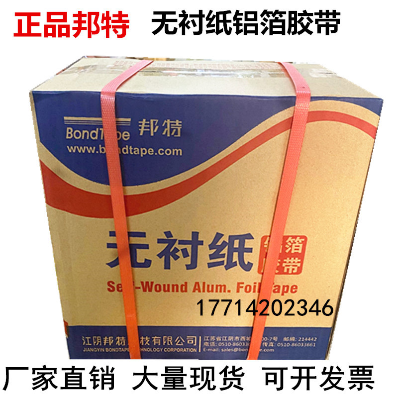 正品邦特玻纤布铝箔胶带5cm10cm8整箱无衬纸铝箔保温管道胶带整件