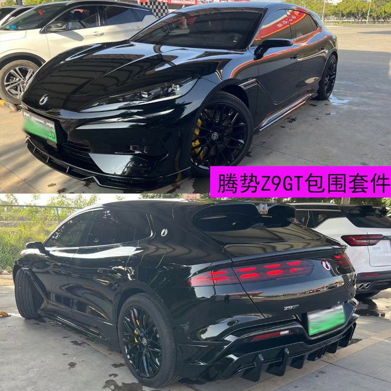 腾势Z9GT改装包围前铲侧裙后唇外观升级汽车配套件大小黑武士全包