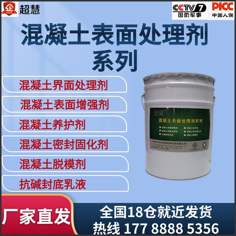 混凝土界面剂脱模剂界面增强剂密封固化剂抗碱封底修复养护剂墙固