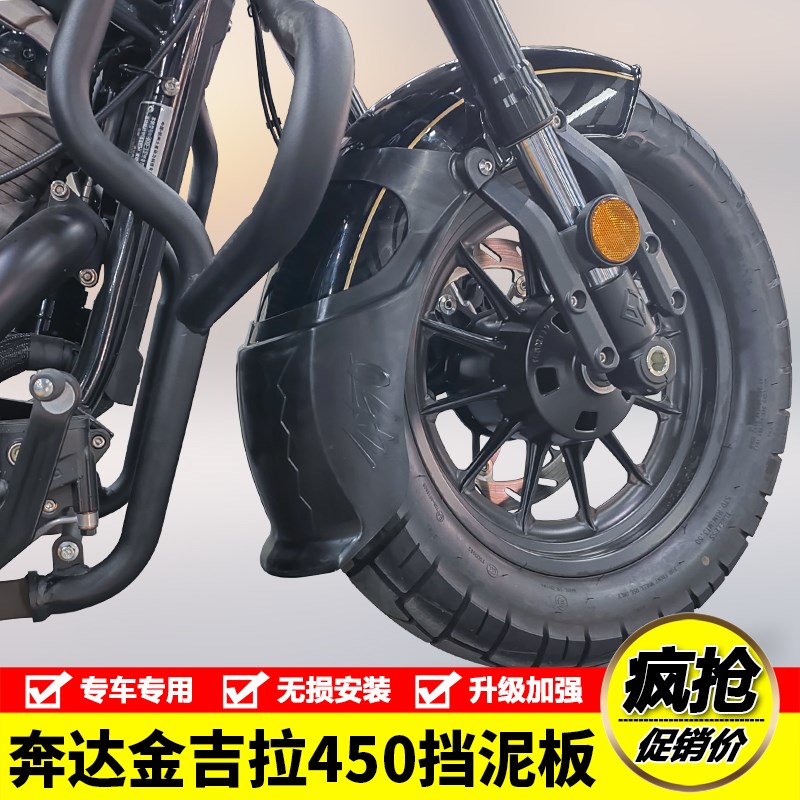 适用奔达金吉拉450摩托车BD400-15加长前挡泥水板前泥瓦盾改装件