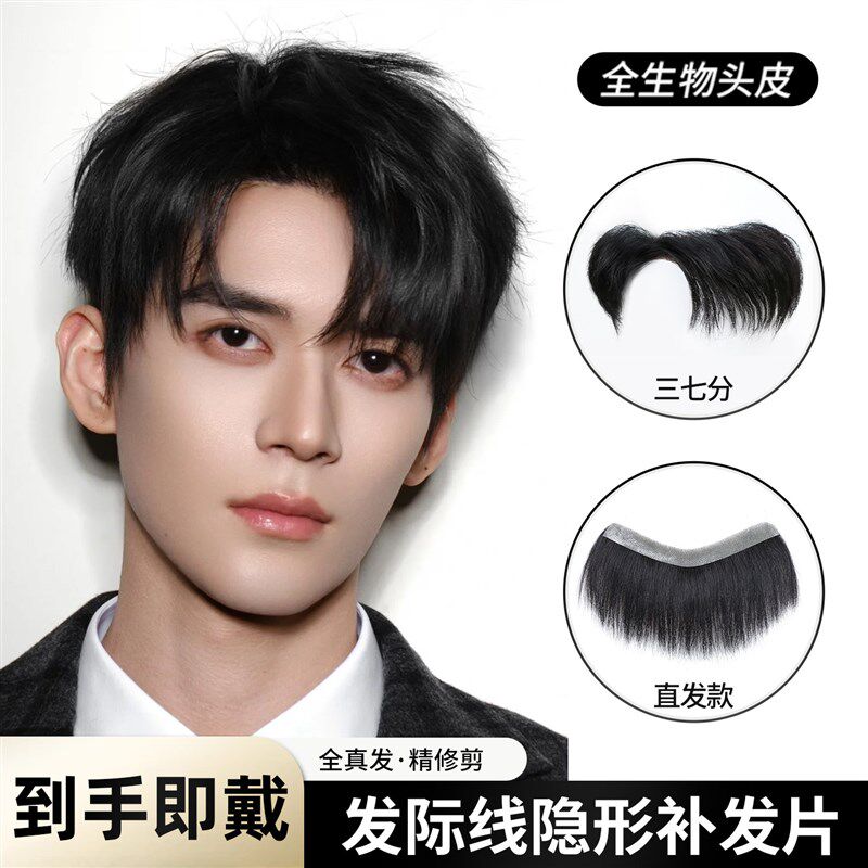 假发男士男前额补发片发际线假发贴轻薄透气隐形前额三七分刘海片