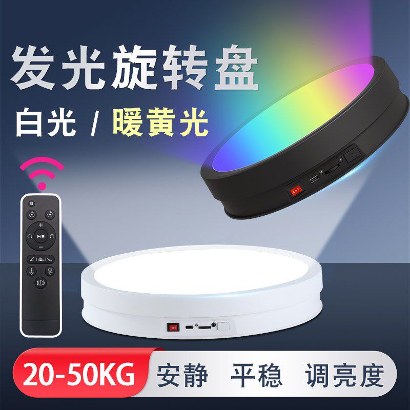 遥控USB充电带LED灯发光旋转盘 白光暖光灯七彩转盘 静物拍摄台