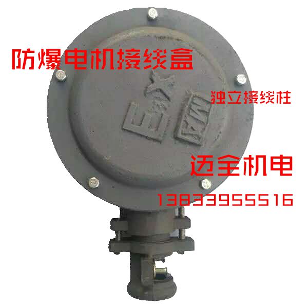 YB2防爆电机铸铁接线盒 独立接线柱70 90 100 120 150 200热销中
