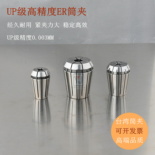 台湾进口ER高精筒夹 ER8 11 16 20夹头 25 ER32 40锁嘴 UP级0.003
