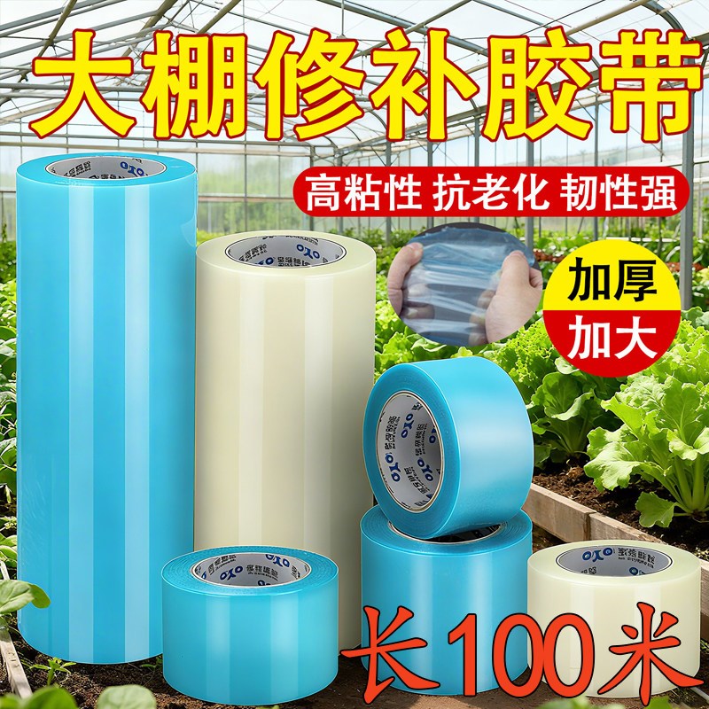 大棚膜修补专用胶带加厚农用大棚薄膜防水防冻棚膜塑料布补漏粘胶