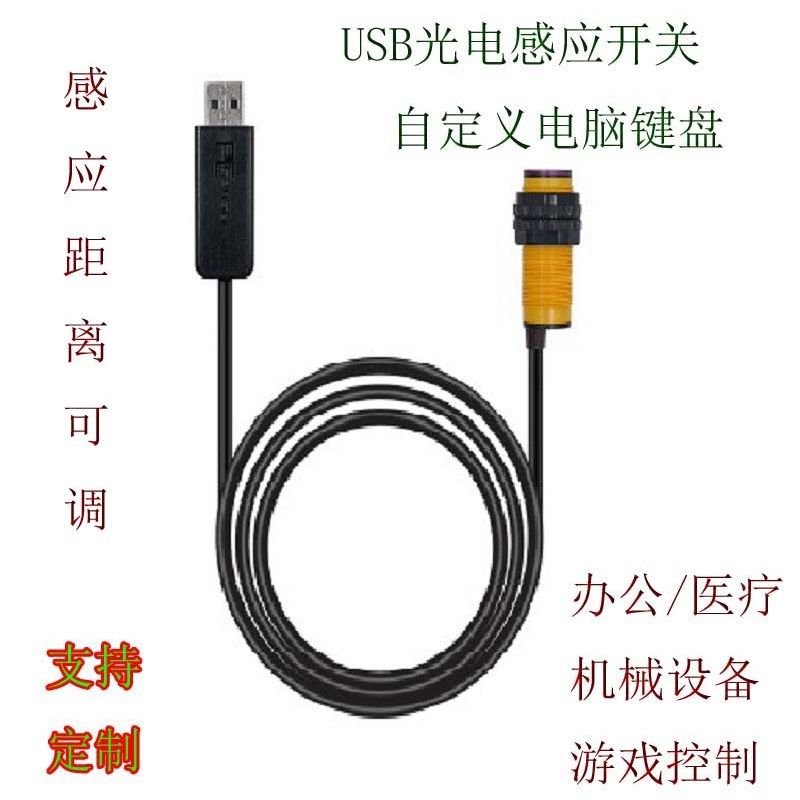 USB红外线感应光电开关反射式自定义键盘感测器生产线计数机床设