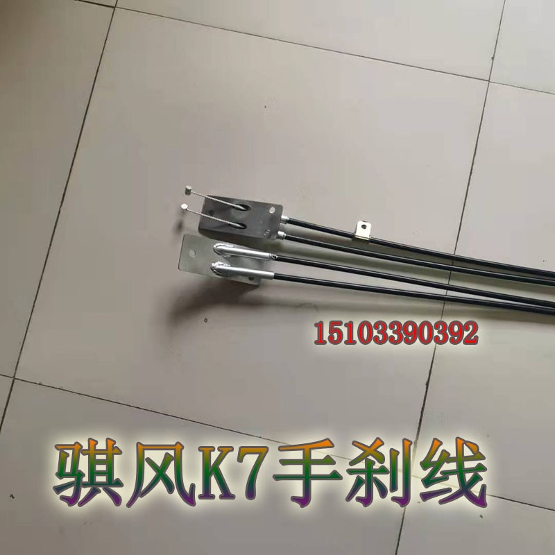 适配于丽驰骐风K7电动汽车 手刹线总成 刹车拉线骐风K7专用配件