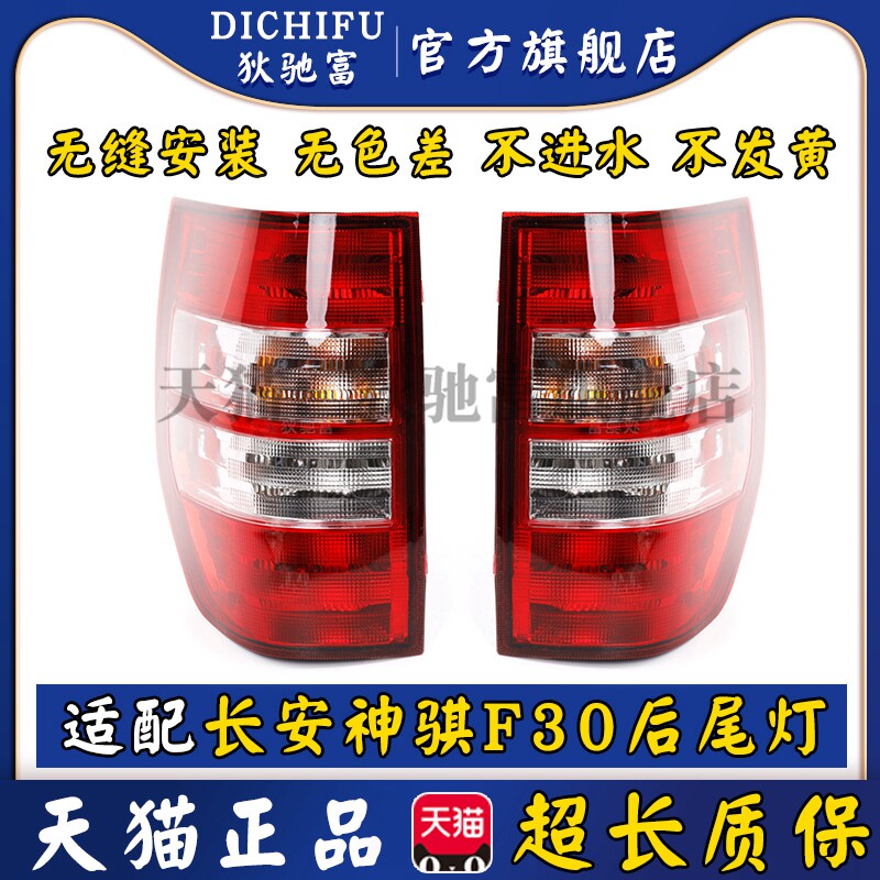 适配长安神骐F30左右后尾灯总成神奇F30皮卡车后刹车倒车转向灯罩