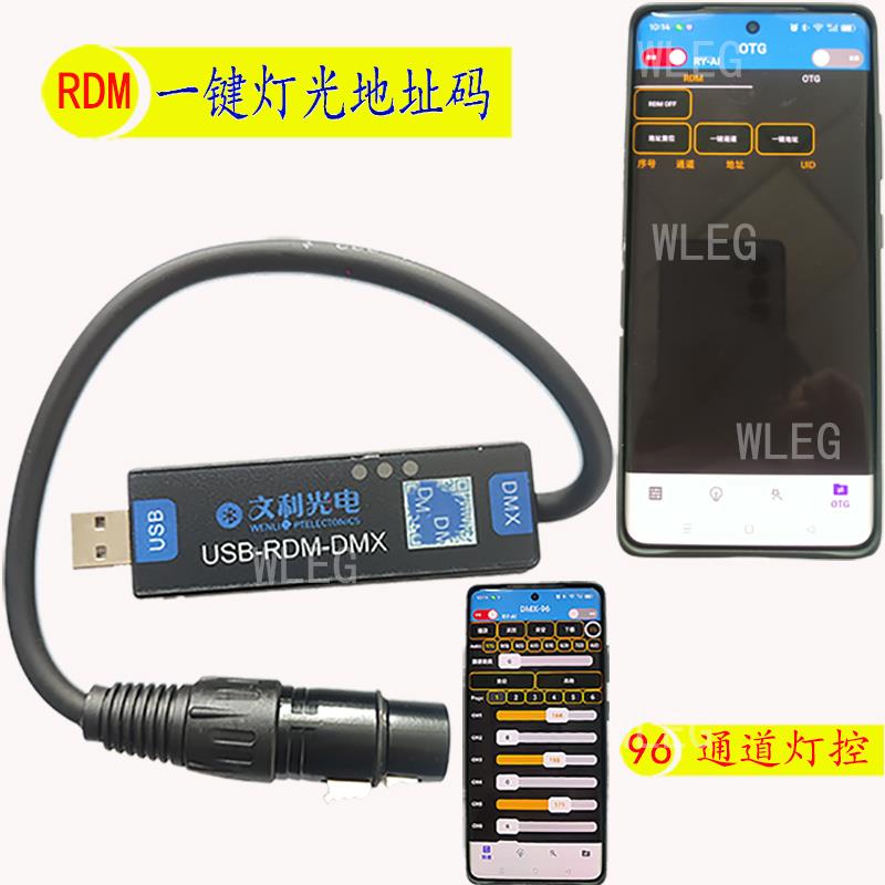 RDM/DMX512远程拨码器舞台帕灯光束灯蓝牙手机可程式设计控制台MA