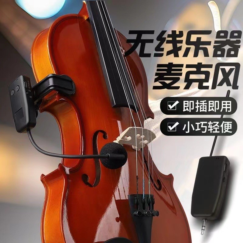 乐器无线 线麦克风 小提琴吉他三弦琴葫芦丝二胡 舞台演出拾音器