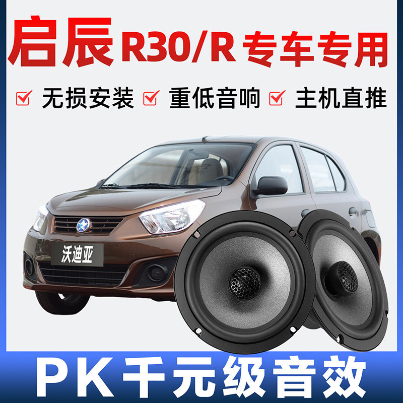 启辰r30R 音响喇叭前门后门加改装高中重低音无损安装专车 扬声器