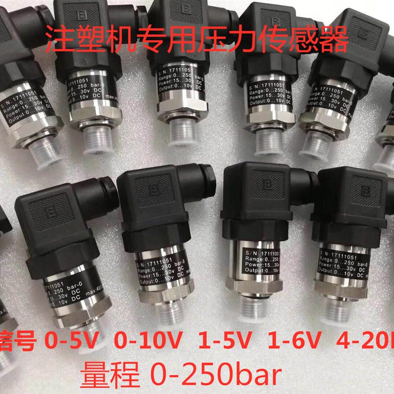 注塑机压力传感器0-5V 0-10V 1-6V 4-20MA海天机伺服系统 250bar