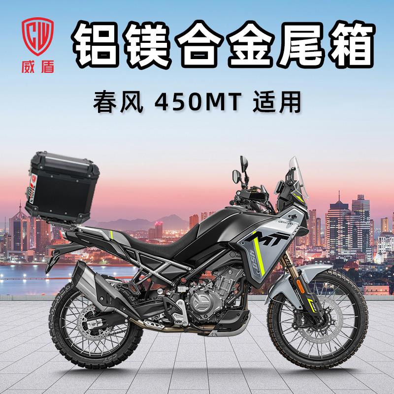 威盾铝镁合金尾箱春风 800MT-X摩托车踏板车后备箱大容量快拆铝箱