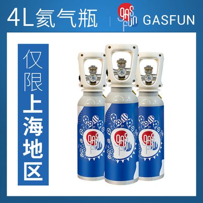 限上海 家用氦气充气球 Gasfun氦气罐瓶 婚房布置婚礼生日装饰