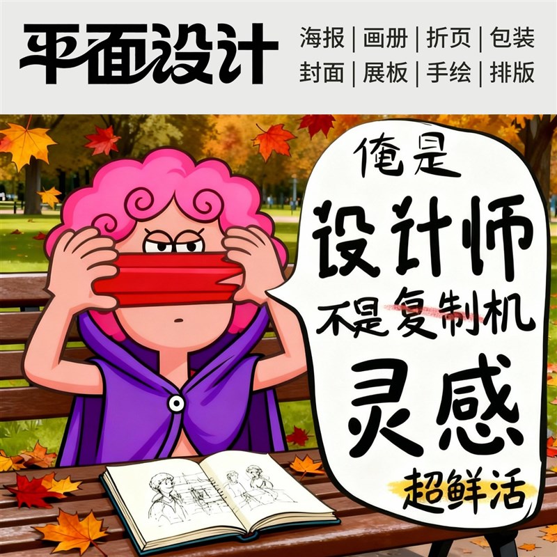 平面广告海报设计制作折页展板菜单排版宣传册传单易拉宝灯箱门头