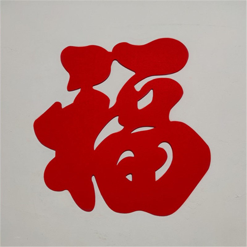 2025年大小号福字门贴客厅乔迁新居玄关装饰墙贴春节窗花毛毡福贴