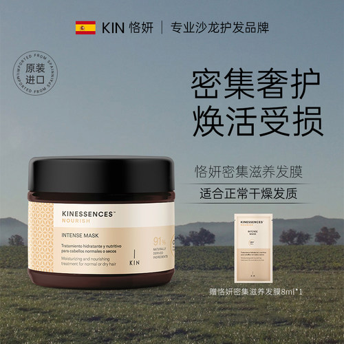 西班牙KIN恪妍密集滋养发膜200ml