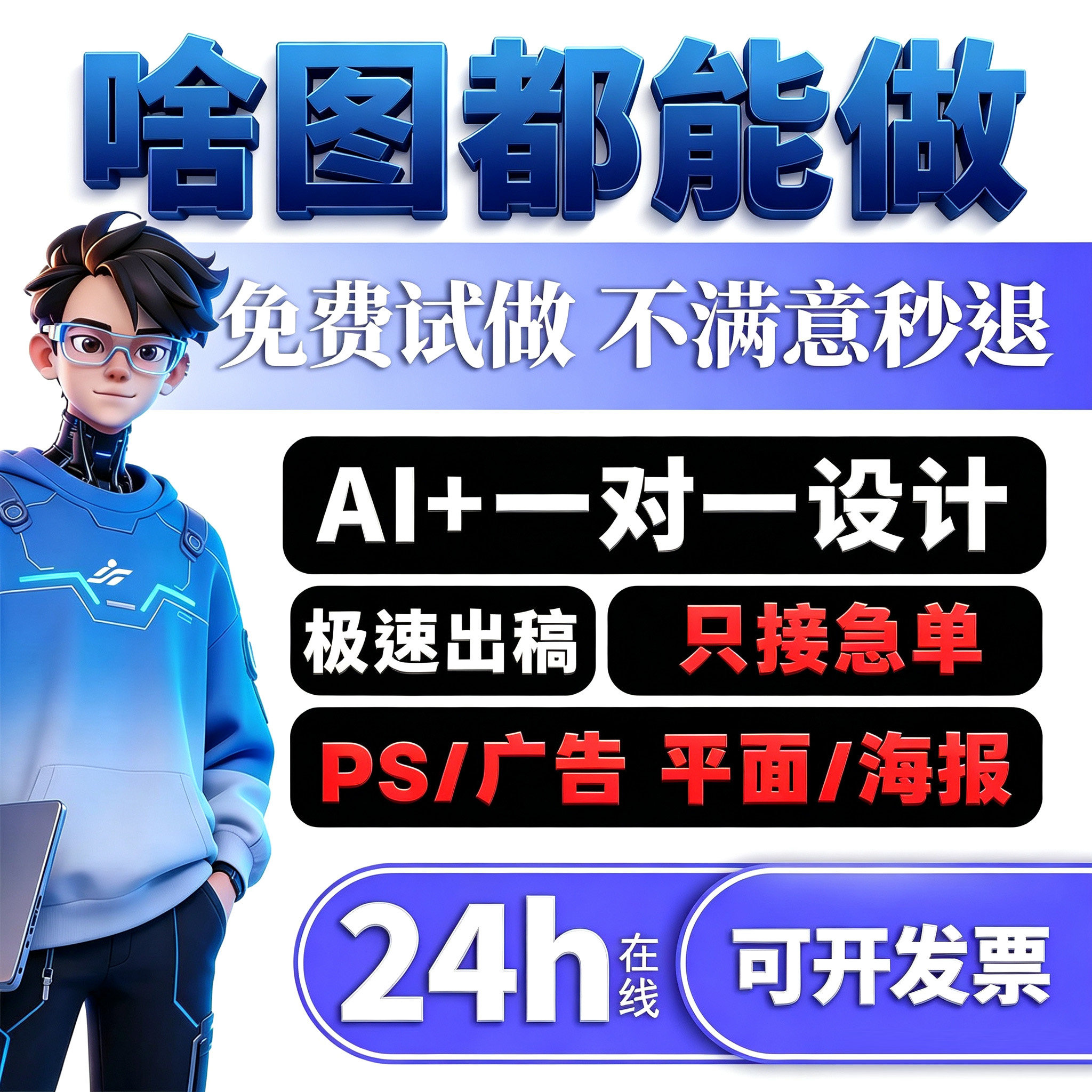 专业PS/AI平面设计海报制作
