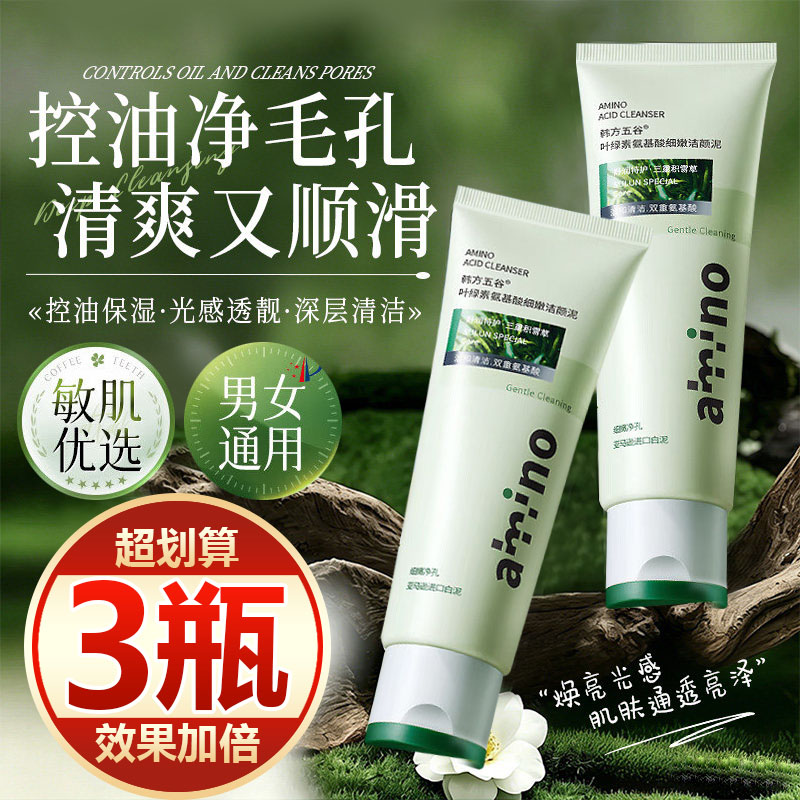 【买一发三】叶绿素氨基酸洗面奶控油深层清洁温和抗氧化去黑头女