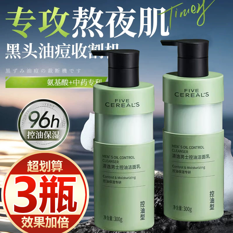 【买一发三】男士洗面奶氨基酸清洁控油祛痘去黑头洁面乳清爽型