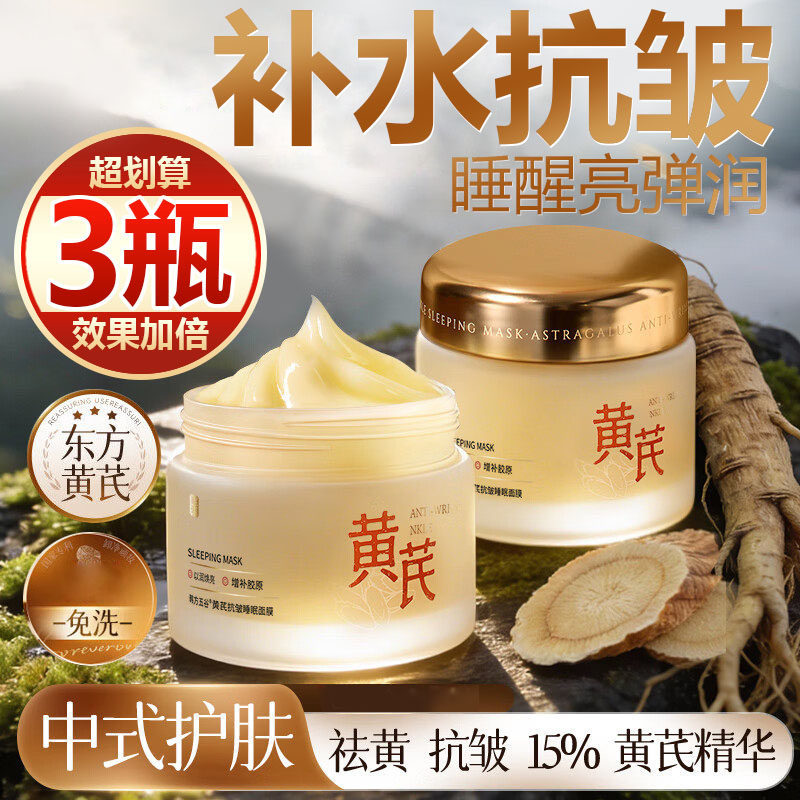 【买一发三】黄芪睡眠面膜抗皱紧致淡纹补水保湿熬夜夜间护肤舒缓