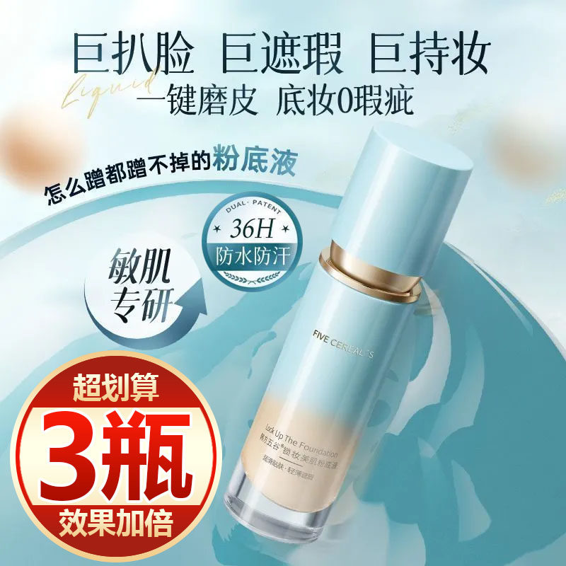 【买一发三】粉底液持久不脱妆防水防汗服帖不卡粉持妆遮瑕bb霜女