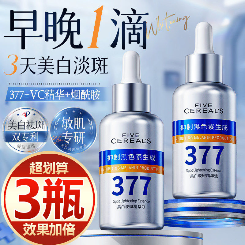 【买一发三】377美白淡斑精华液补水提亮去黄改善暗沉斑点抗氧化