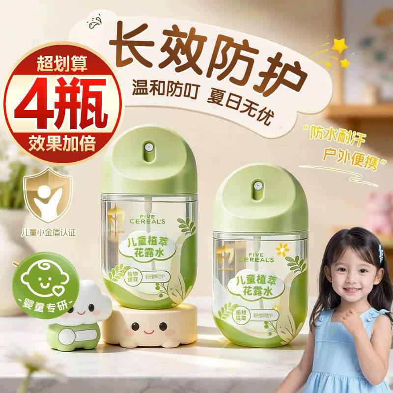 【买一发四】驱蚊花露水喷雾清香儿童强效户外居家蚊虫叮咬专用