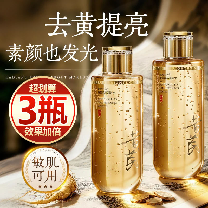 【买一发三】黄芪爽肤水去黄提亮保湿舒缓换季补水湿敷精华水男女