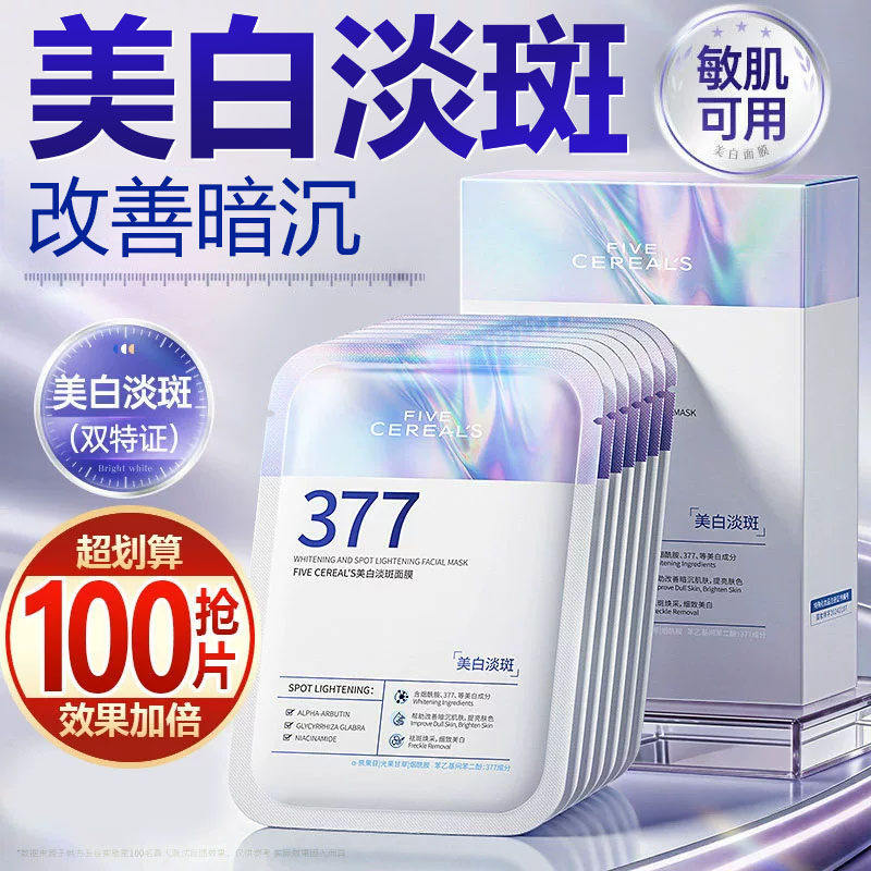 【抢100片】377美白面膜补水保湿淡斑熬夜提亮肤色淡化痘印缩毛孔