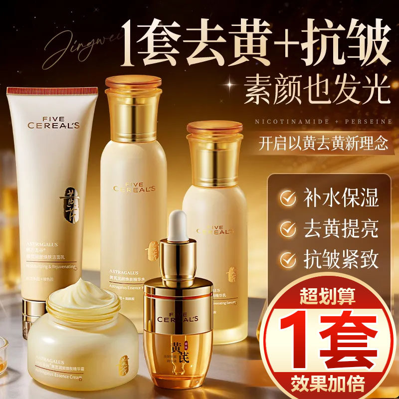 【一套划算】黄芪水乳套装去黄补水保湿抗皱紧致淡纹送妈妈送女友