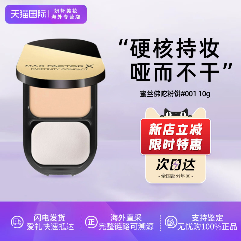 MAXFACTOR蜜丝佛陀透滑粉饼10g定妆防水遮瑕提亮持久控油干湿两用