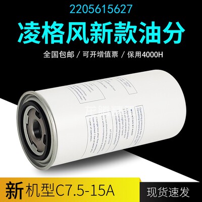 凌格风螺杆空压机保养配件C7.5/11/15千瓦油气细分离器2205615627