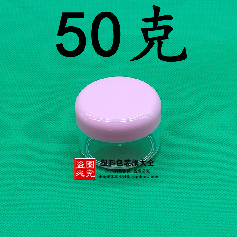 包邮50g分装瓶旅行化妆品小盒透明塑料软膏面霜瓶子便携小样瓶
