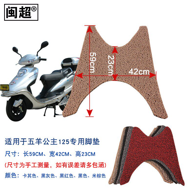 闽超 摩托车电动车脚踏垫 适用电动车脚垫