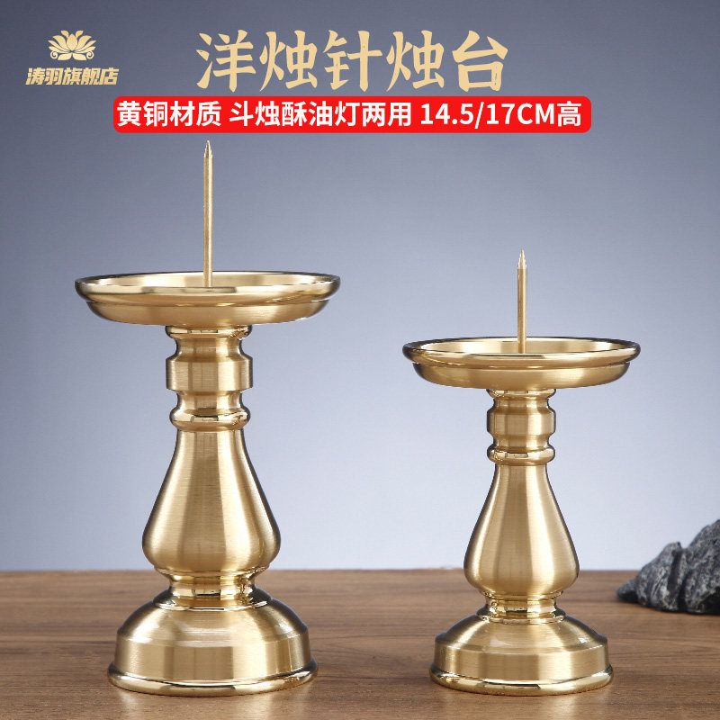 佛前黄铜蜡烛台家用斗烛蜡烛座插洋烛台拉丝酥油灯粒黄铜复古腊台