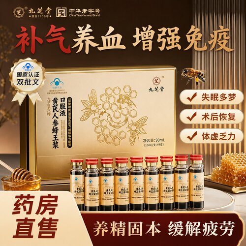 九芝堂黄芪人参蜂王浆口服液中老年人增强免疫力缓解疲劳补气血