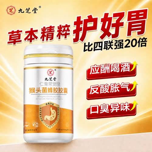 九芝堂猴头菌蜂胶软胶囊胃黏膜保护养调理肠胃改善脾胃虚弱免疫