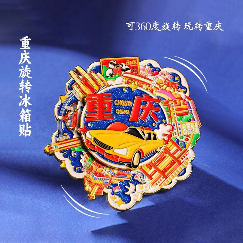 重庆文创冰箱贴金属旋转流沙洪崖洞李子坝动物园纪念品伴手礼礼物