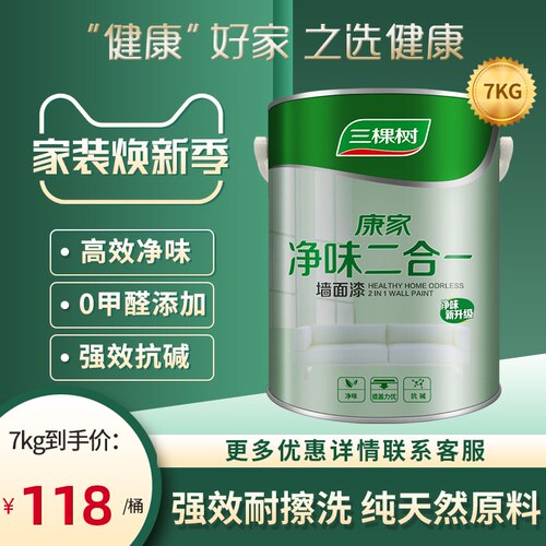 三棵树康家净味二合一内墙乳胶漆室内家用自刷涂料白色墙面漆油漆