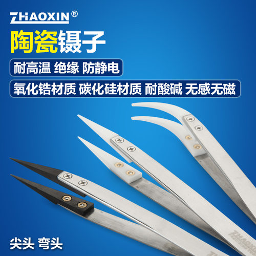 ZHAOXIN耐高温耐腐蚀防静电陶瓷镊子做芯淬火DIY工具硬度高导热好