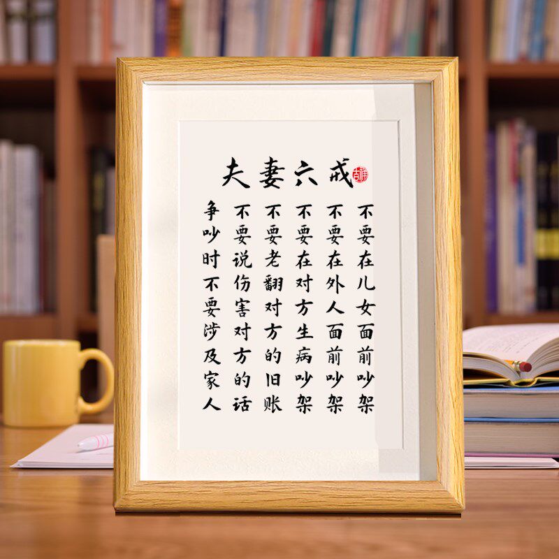 夫妻之道客厅书房字画书法摆件相框正能量桌面励志挂画创意摆台