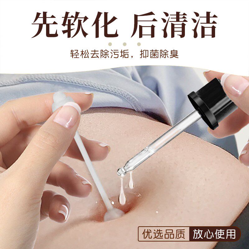 肚脐眼清洁神器洗肚脐眼神器软化污垢精华液清理清洁除臭成人婴儿