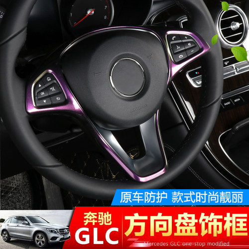 宾士gle/GLC260L/C200L/gle320/400/gls450/新威霆/GLA方向盘装饰
