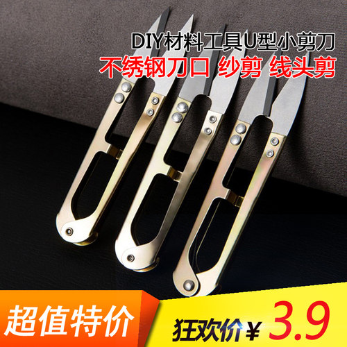 U形小剪刀缝纫DIY材料工具手工裁缝剪线头弹簧纱剪十字绣小号剪子