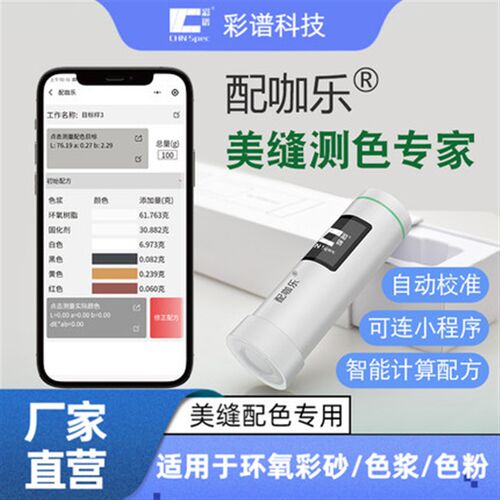 配咖乐美缝色差仪配色调色色浆彩砂修色瓷砖纺织分光测色仪测试仪
